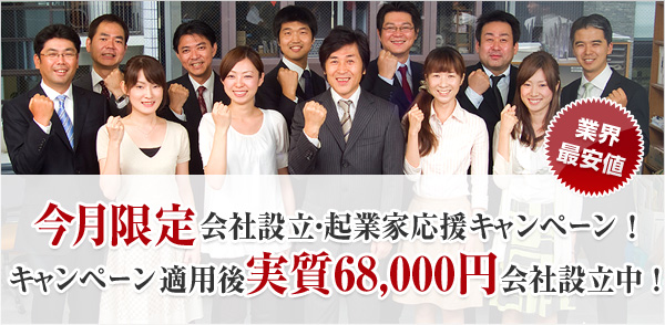 今月限定会社設立・起業家応援キャンペーン！キャンペーン 適用後実質68,000円会社設立中！
