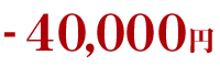 -40,000円