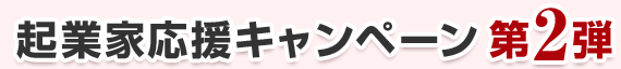 起業家応援キャンペーン第2弾