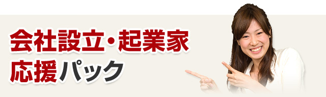 会社設立・起業家 応援パック