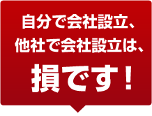 自分で会社設立、他社で会社設立は、損です！