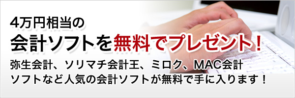 4万円相当の 会計ソフトを無料でプレゼント！ 
