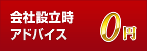 会社設立時 アドバイス0円