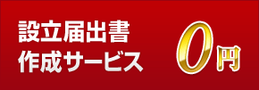 設立届出書 作成サービス0円
