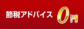 節税アドバイス0円