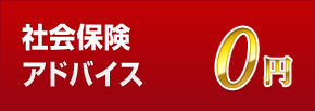 社会保険 アドバイス0円