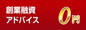 創業融資 アドバイス0円