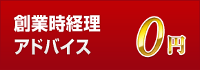 創業時経理 アドバイス0円