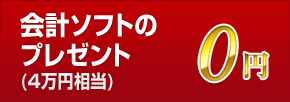 会計ソフトの プレゼント (4万円相当)0円