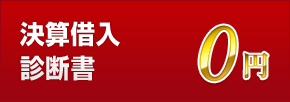 決算借入 診断書0円