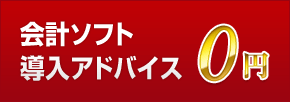 会計ソフト 導入アドバイス0円