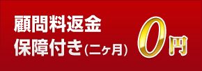 顧問料返金 保障付き(二ヶ月)0円