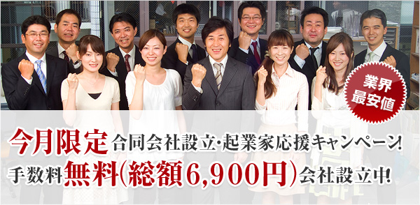 今月限定合同会社設立・起業家応援キャンペーン！ 手数料無料（総額6,900円）会社設立中！ 
