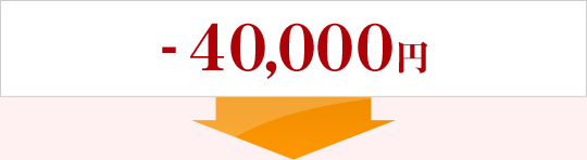 -40,000円