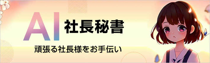 AI社長秘書