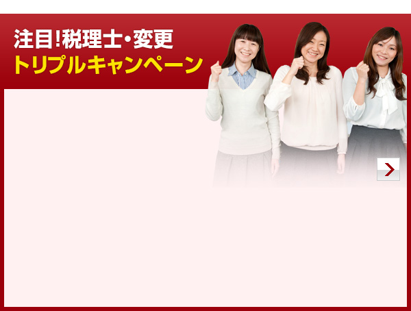 注目！税理士・変更 トリプルキャンペーン