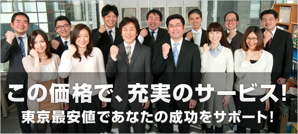 この価格で、充実のサービス！東京の安値であなたの成功をサポート