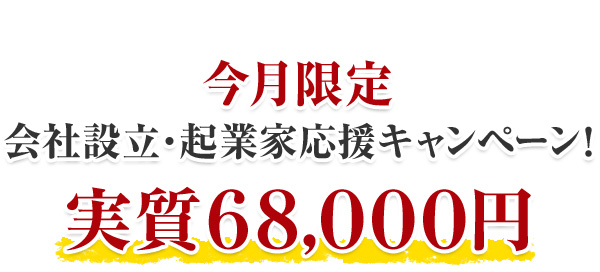 今月限定。会社設立・起業家応援キャンペーン！実質68,000円