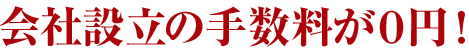 2.会社設立の手数料が0円