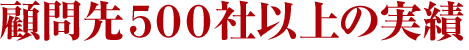 3.顧客先500社以上の実績