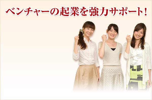 ベンチャー企業を強力サポート