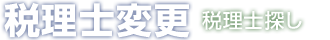 税理士変更、税理士探し