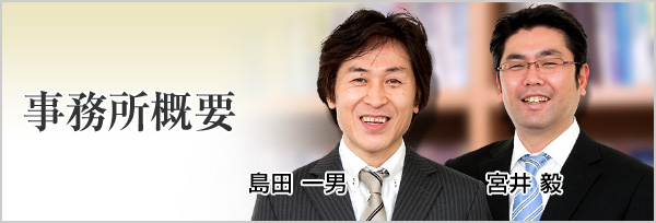 事務所概要