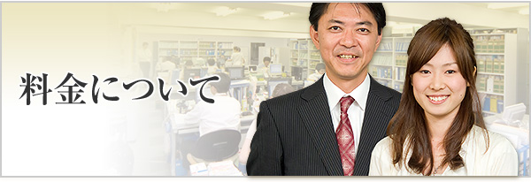 料金について