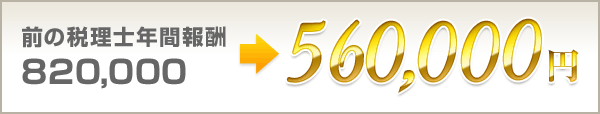 前の税理士年間報酬820,000円が560,000円