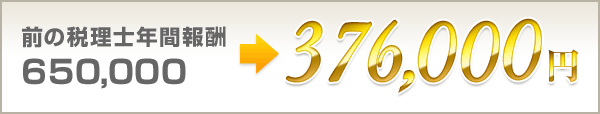前の税理士年間報酬650,000円が376,000円