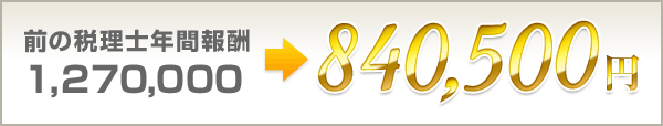 前の税理士年間報酬1,270,000円が840,0500円