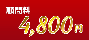顧問料4,800円