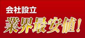 会社設立業界最安値!