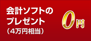 会計ソフトの プレゼント (4万円相当)0円