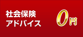 社会保険 アドバイス0円