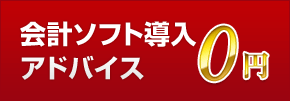 会計ソフト導入 アドバイス0円