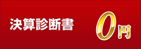 決算診断書0円