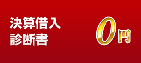決算借入 診断書0円