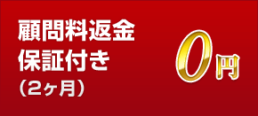 顧問料返金 保証付き(2ヶ月)0円