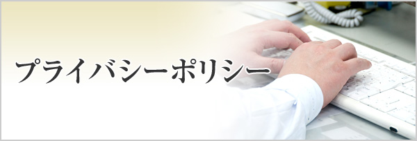 プライバシーポリシー