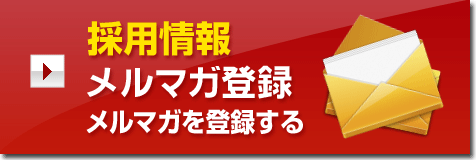 採用情報メルマガ登録メルマガを登録する