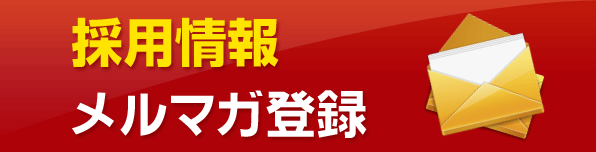 採用情報メルマガ登録