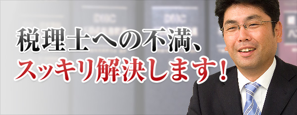 税理士への不満、スッキリ解決します！