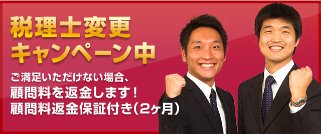 税理士変更ご満足いただけない場合、 顧問料を返金します！ 顧問料返金保証付き（2ヶ月）
